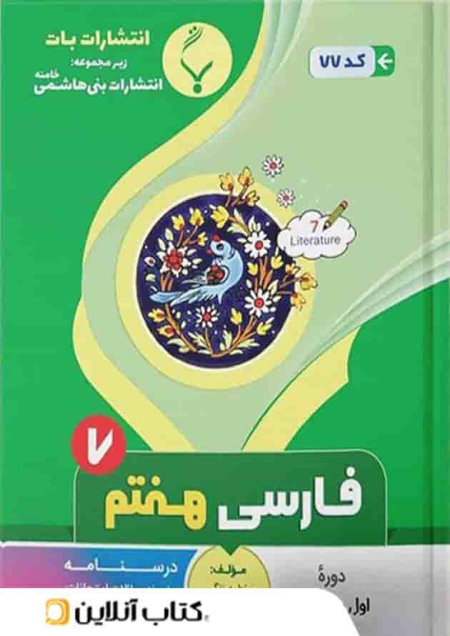 فارسی هفتم بنی هاشمی 