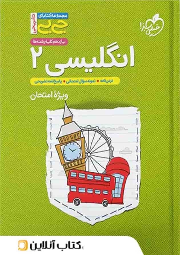 جیبی زبان انگلیسی یازدهم خیلی سبز جیبی زبان انگلیسی یازدهم خیلی سبز