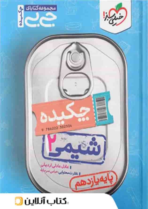 جیبی شیمی یازدهم خیلی سبز 