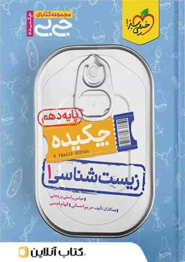 کتاب چکیده زیست شناسی دهم تجربی سری جی بی انتشارات خیلی سبز 