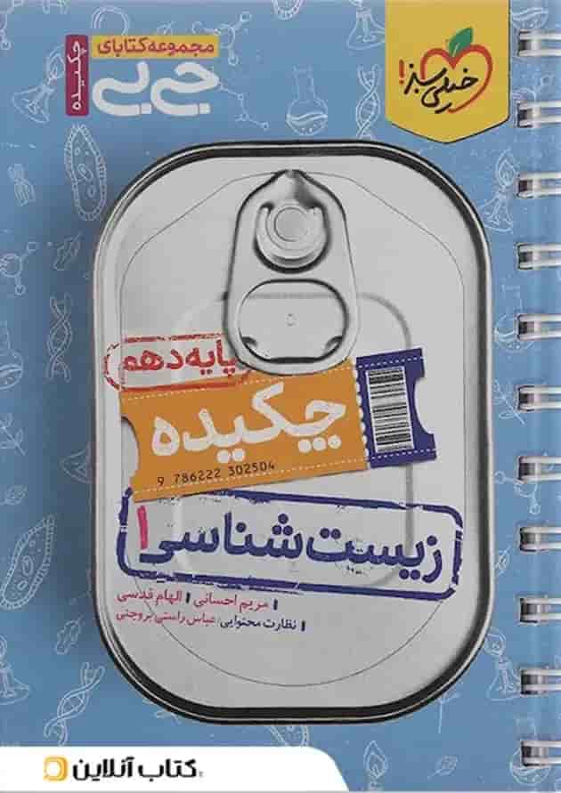 کتاب چکیده زیست شناسی دهم تجربی سری جی بی انتشارات خیلی سبز 