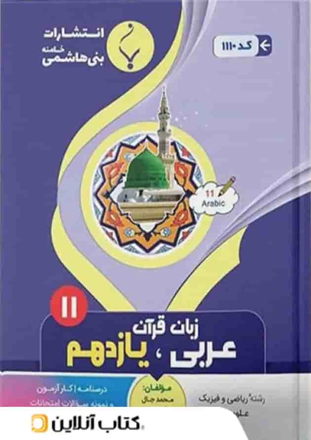 عربی یازدهم بنی هاشمی 