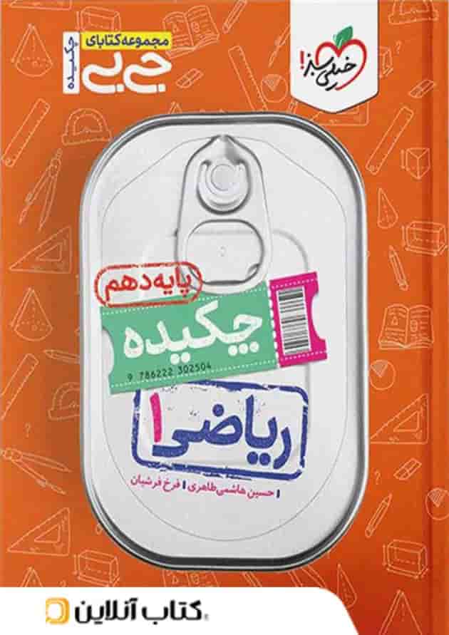جیبی چکیده ریاضی دهم خیلی سبز 