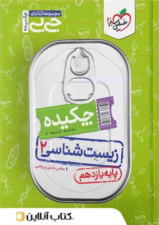 جیبی چکیده زیست شناسی یازدهم خیلی سبز جیبی چکیده زیست شناسی یازدهم خیلی سبز