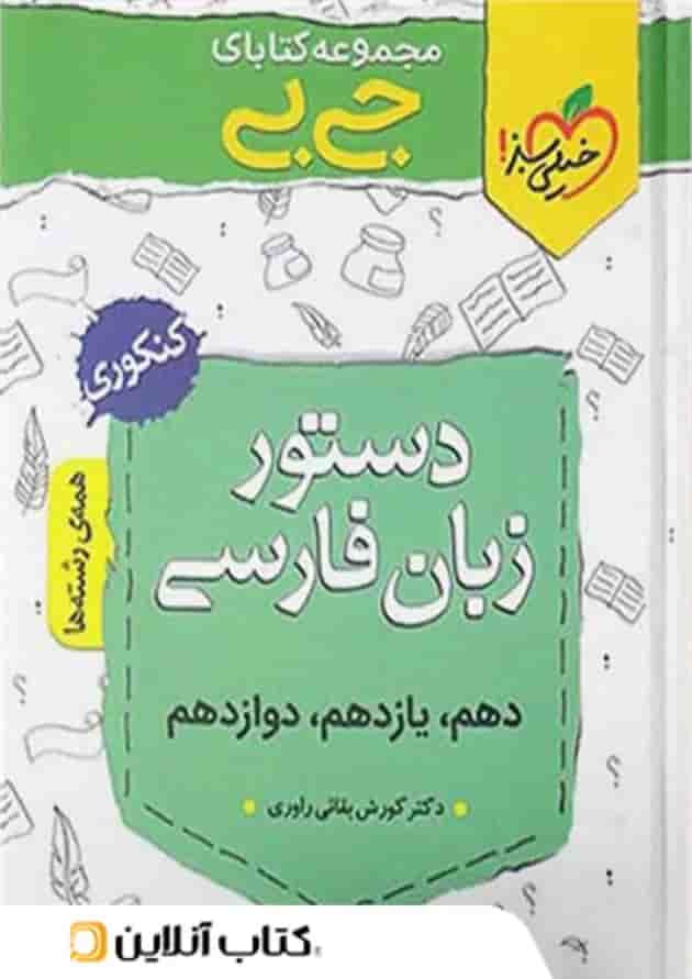جیبی دستور زبان فارسی کنکور خیلی سبز 