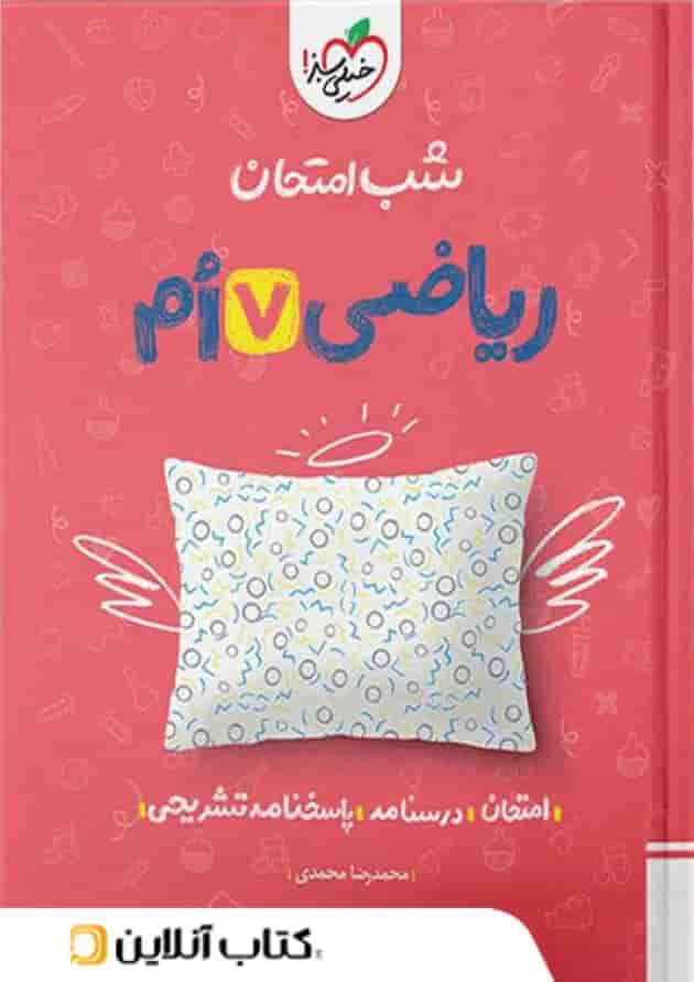 شب امتحان ریاضی هفتم خیلی سبز شب امتحان ریاضی هفتم خیلی سبز