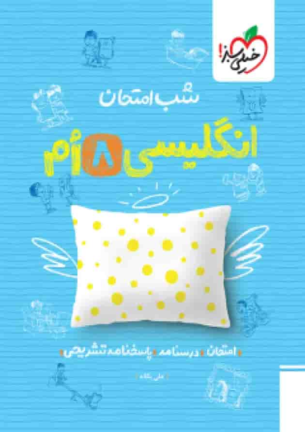 شب امتحان زبان انگلیسی هشتم خیلی سبز شب امتحان زبان انگلیسی هشتم خیلی سبز