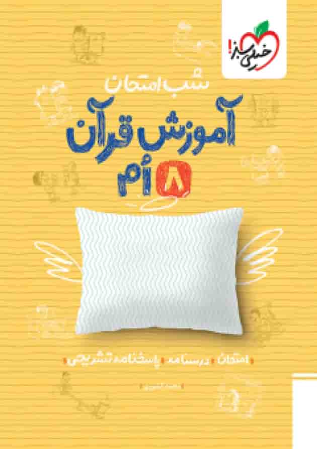 شب امتحان قرآن هشتم خیلی سبز شب امتحان قرآن هشتم خیلی سبز