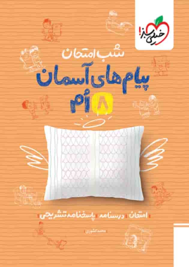 شب امتحان پیام های آسمانی هشتم خیلی سبز 