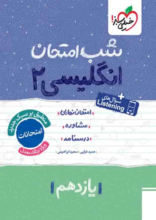 شب امتحان زبان انگلیسی یازدهم خیلی سبز شب امتحان زبان انگلیسی یازدهم خیلی سبز