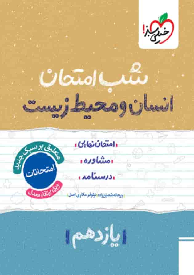 شب امتحان انسان و محیط زیست یازدهم خیلی سبز 