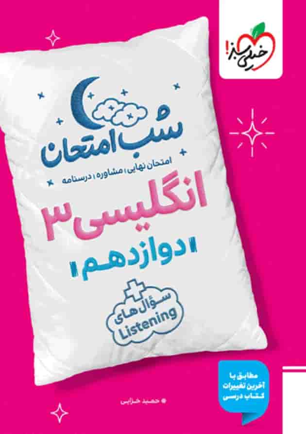 شب امتحان زبان انگلیسی دوازدهم خیلی سبز شب امتحان زبان انگلیسی دوازدهم خیلی سبز