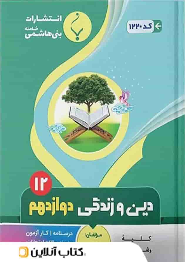 دین و زندگی دوازدهم بنی هاشمی 