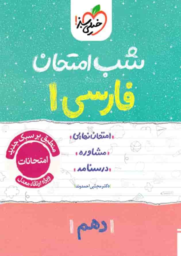 شب امتحان فارسی دهم خیلی سبز شب امتحان فارسی دهم خیلی سبز
