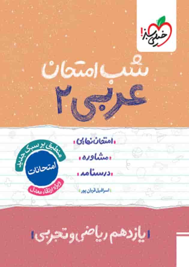 شب امتحان عربی یازدهم خیلی سبز 