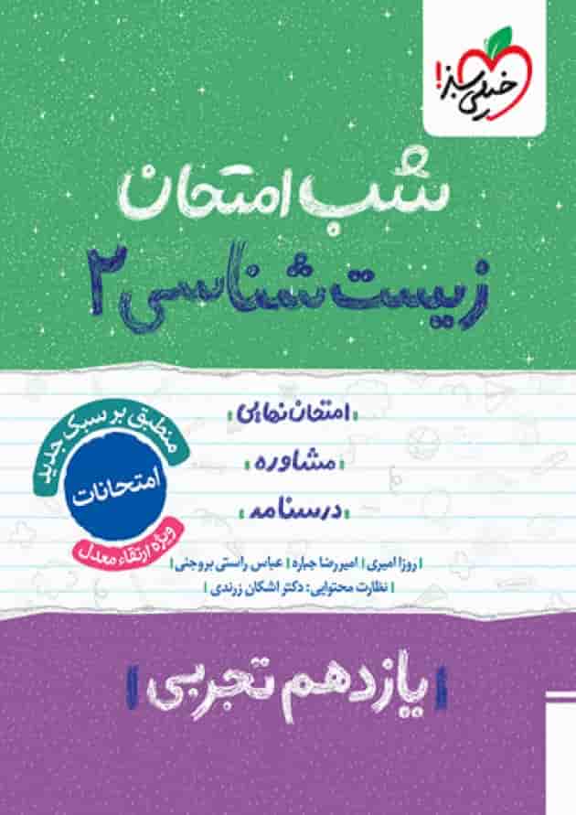 شب امتحان زیست شناسی یازدهم خیلی سبز شب امتحان زیست شناسی یازدهم خیلی سبز