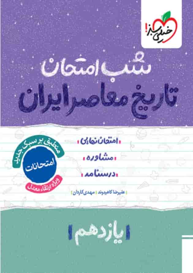 شب امتحان تاریخ معاصر یازدهم خیلی سبز 