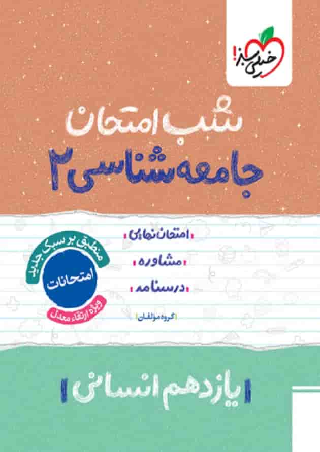 شب امتحان جامعه شناسی یازدهم خیلی سبز 