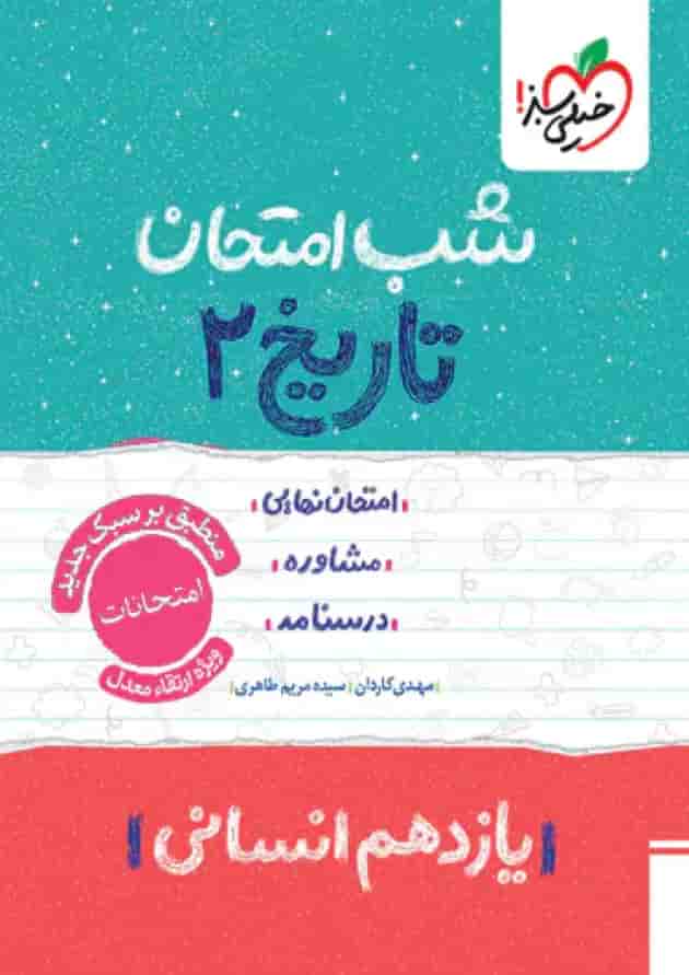 شب امتحان تاریخ یازدهم انسانی خیلی سبز شب امتحان تاریخ یازدهم انسانی خیلی سبز