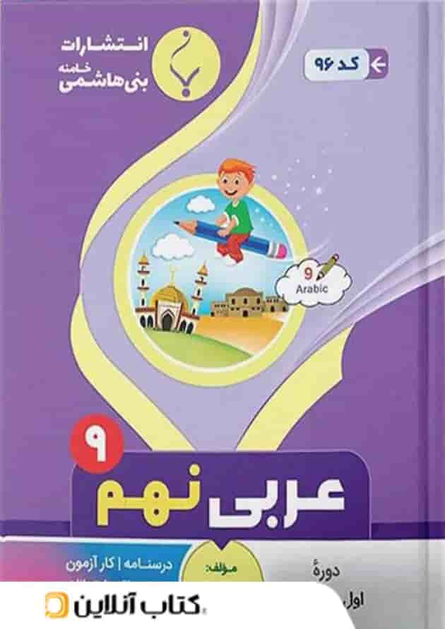 عربی نهم بنی هاشمی 