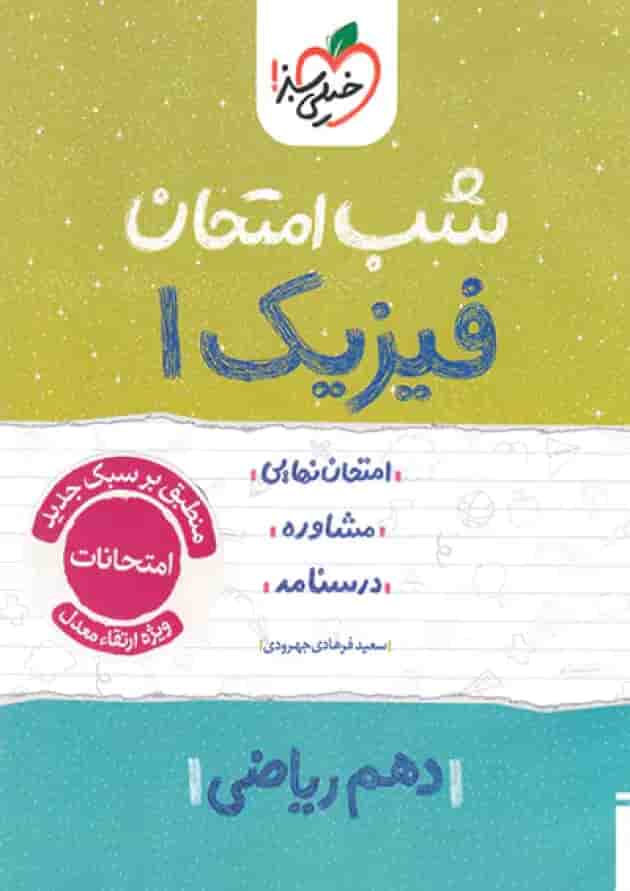 شب امتحان فیزیک دهم ریاضی خیلی سبز 