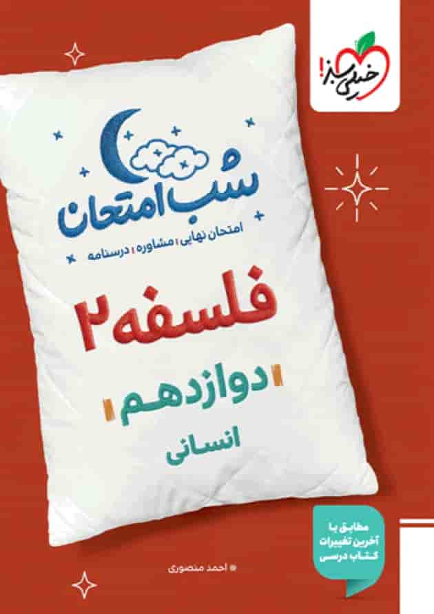 شب امتحان فلسفه دوازدهم خیلی سبز 