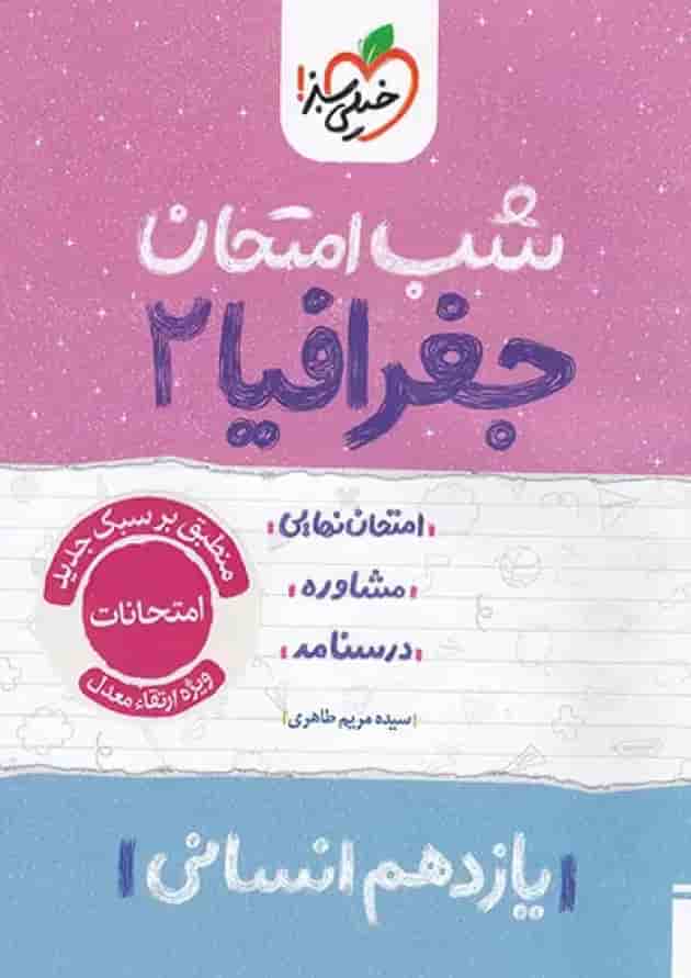 شب امتحان جغرافیا انسانی یازدهم خیلی سبز شب امتحان جغرافیا انسانی یازدهم خیلی سبز