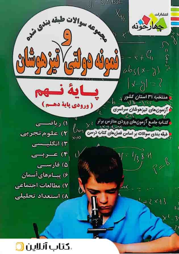 مجموعه سوالات طبقه بندی شده نمونه دولتی و تیزهوشان نهم چهارخونه مجموعه سوالات طبقه بندی شده نمونه دولتی و تیزهوشان نهم چهارخونه