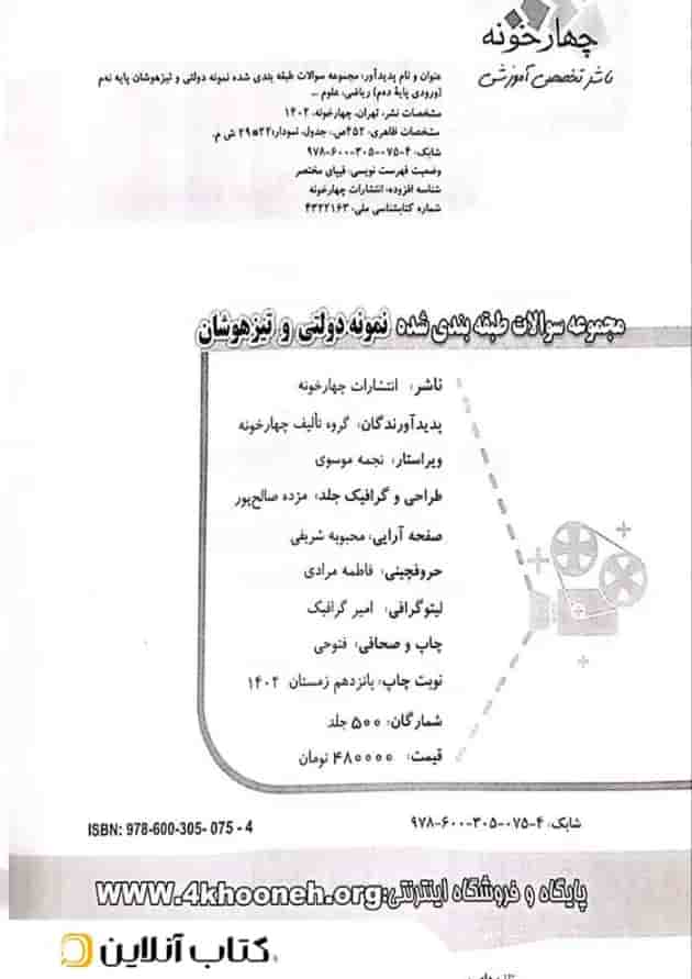 مجموعه سوالات طبقه بندی شده نمونه دولتی و تیزهوشان نهم چهارخونه مجموعه سوالات طبقه بندی شده نمونه دولتی و تیزهوشان نهم چهارخونه