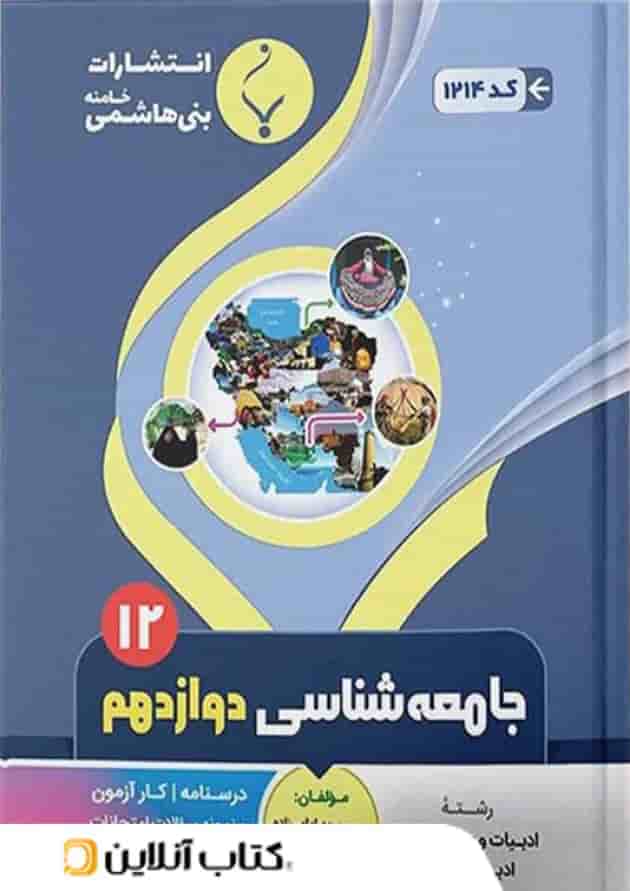 جامعه شناسی دوازدهم بنی هاشمی جامعه شناسی دوازدهم بنی هاشمی