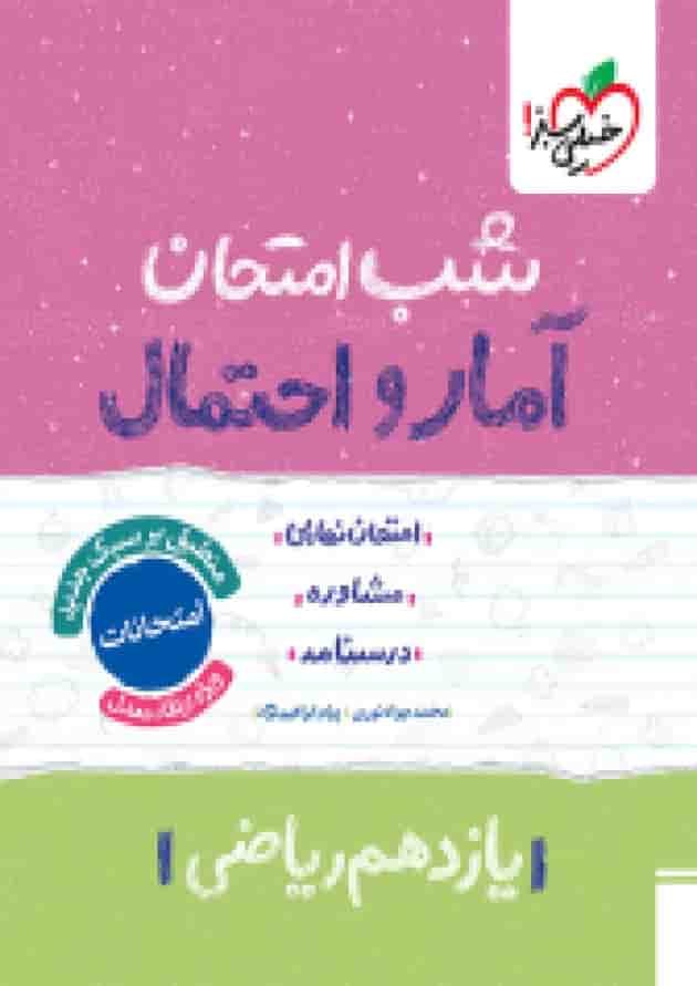 شب امتحان آمار و احتمال یازدهم خیلی سبز 
