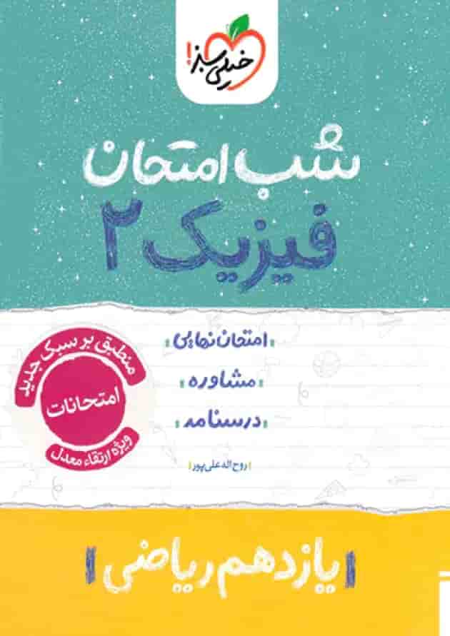 شب امتحان فیزیک یازدهم رشته ریاضی خیلی سبز 