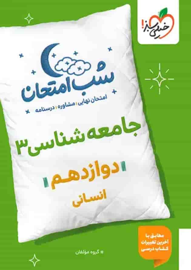 شب امتحان جامعه شناسی دوازدهم خیلی سبز شب امتحان جامعه شناسی دوازدهم خیلی سبز