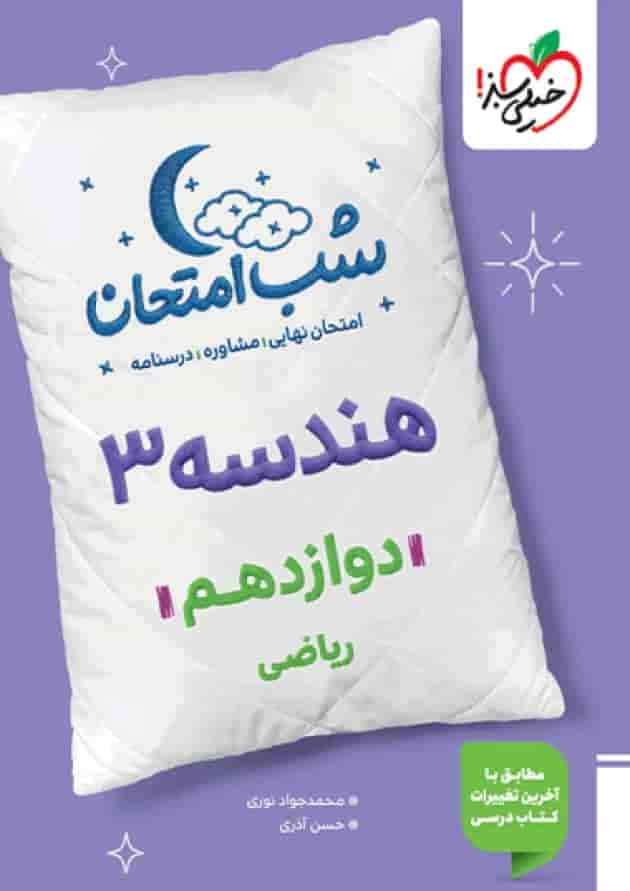 شب امتحان هندسه دوازدهم خیلی سبز 