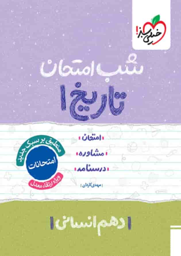 شب امتحان تاریخ دهم انسانی خیلی سبز شب امتحان تاریخ دهم انسانی خیلی سبز