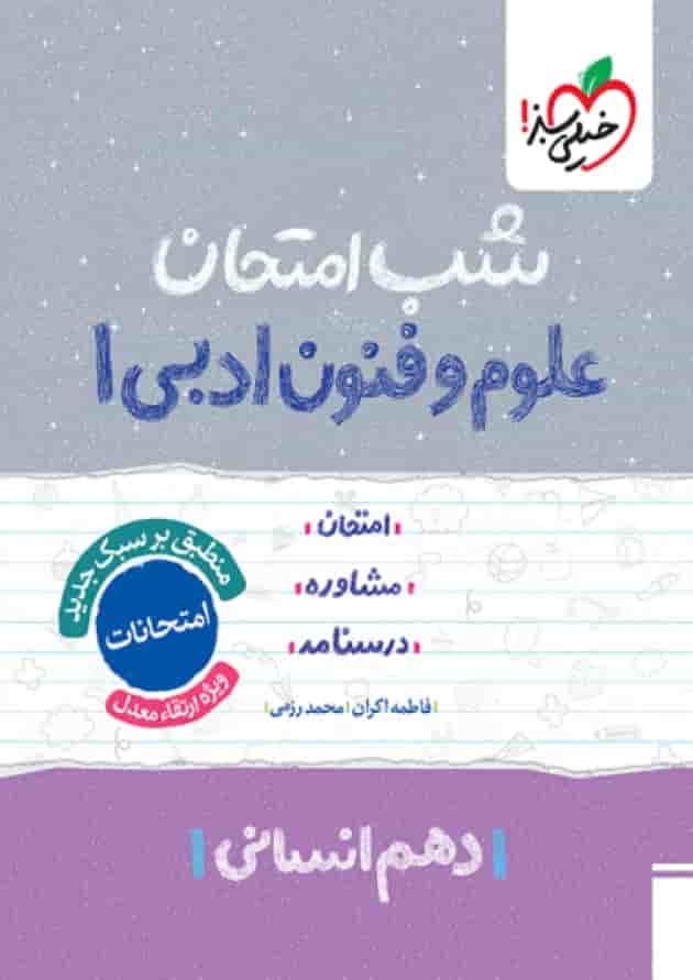 شب امتحان علوم و فنون ادبی دهم خیلی سبز شب امتحان علوم و فنون ادبی دهم خیلی سبز