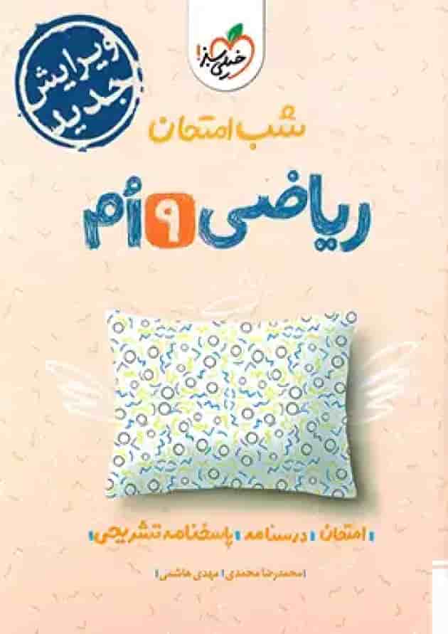 شب امتحان ریاضی نهم خیلی سبز شب امتحان ریاضی نهم خیلی سبز