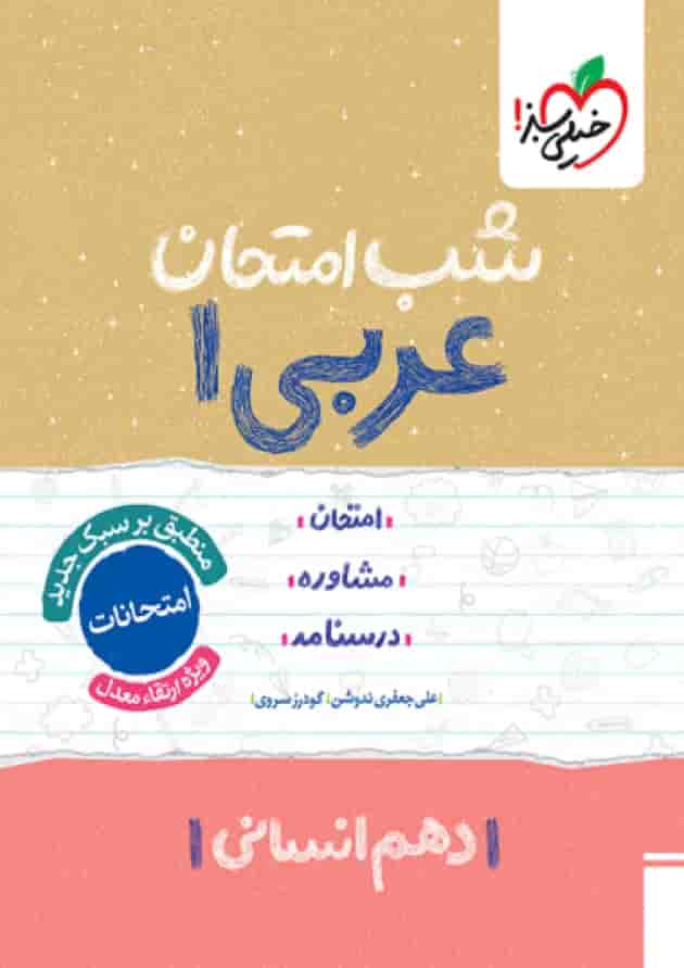 شب امتحان عربی دهم رشته انسانی خیلی سبز 