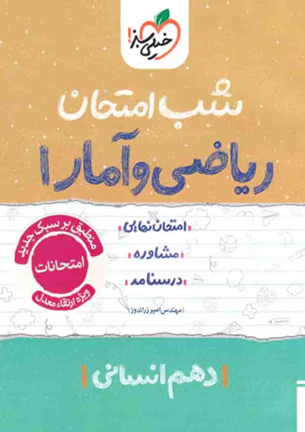 شب امتحان ریاضی و آمار دهم انسانی خیلی سبز 
