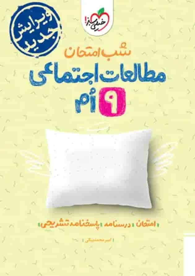 شب امتحان مطالعات اجتماعی نهم خیلی سبز شب امتحان مطالعات اجتماعی نهم خیلی سبز