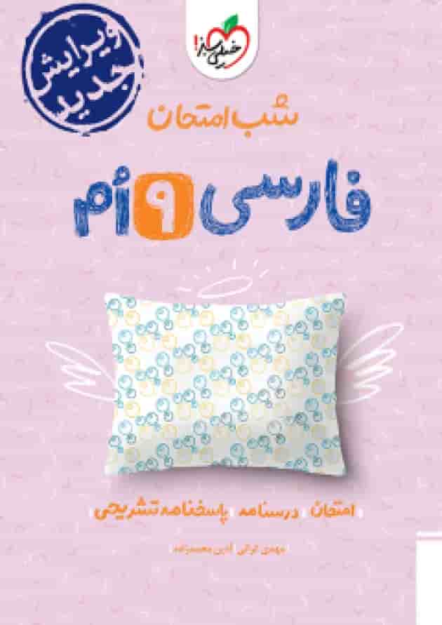 شب امتحان فارسی نهم خیلی سبز شب امتحان فارسی نهم خیلی سبز