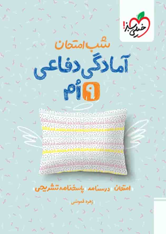 شب امتحان آمادگی دفاعی نهم خیلی سبز شب امتحان آمادگی دفاعی نهم خیلی سبز