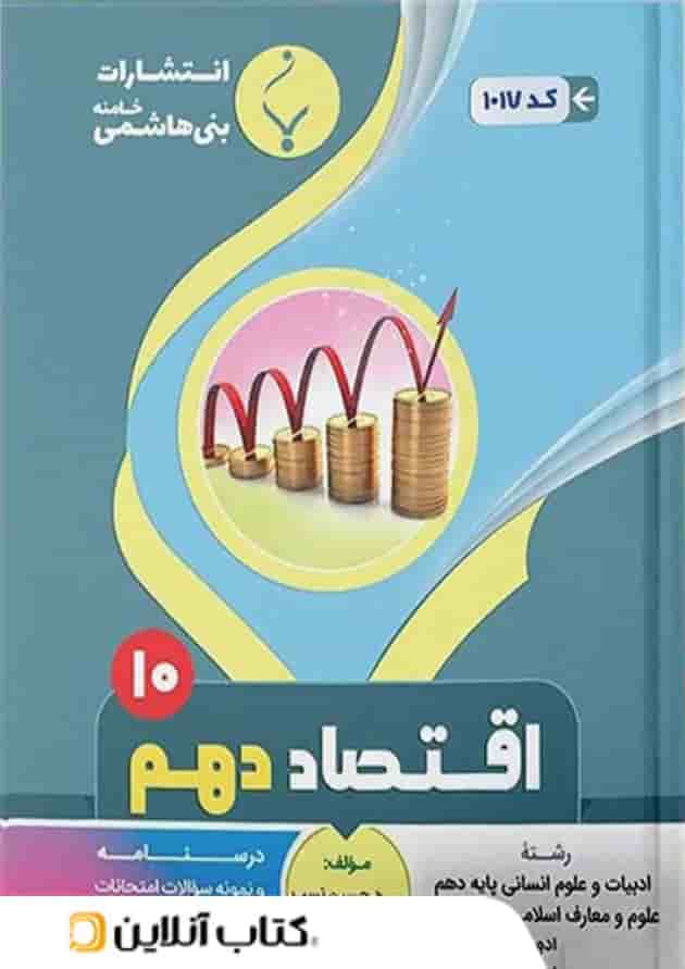 اقتصاد دهم رشته انسانی بنی هاشمی 