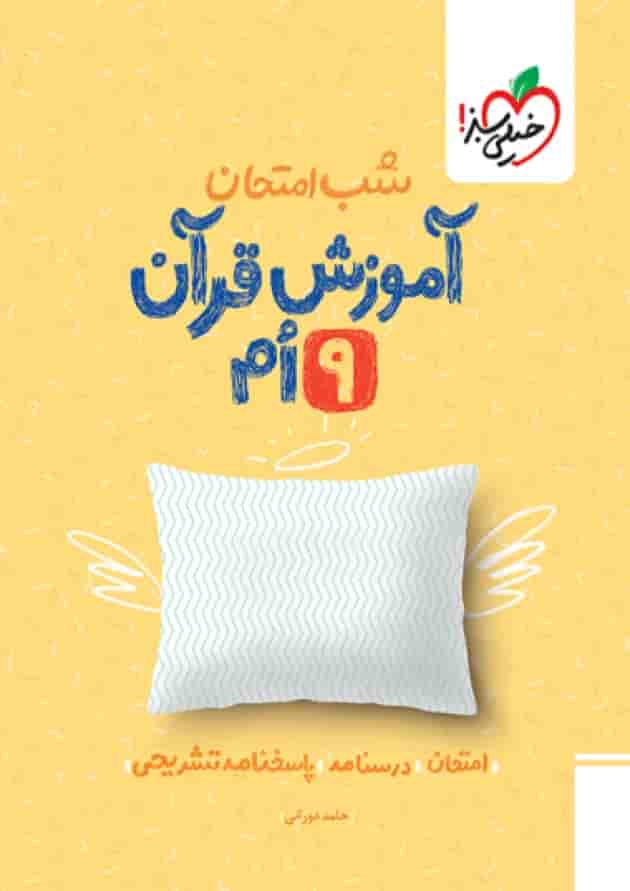 شب امتحان قرآن نهم خیلی سبز شب امتحان قرآن نهم خیلی سبز