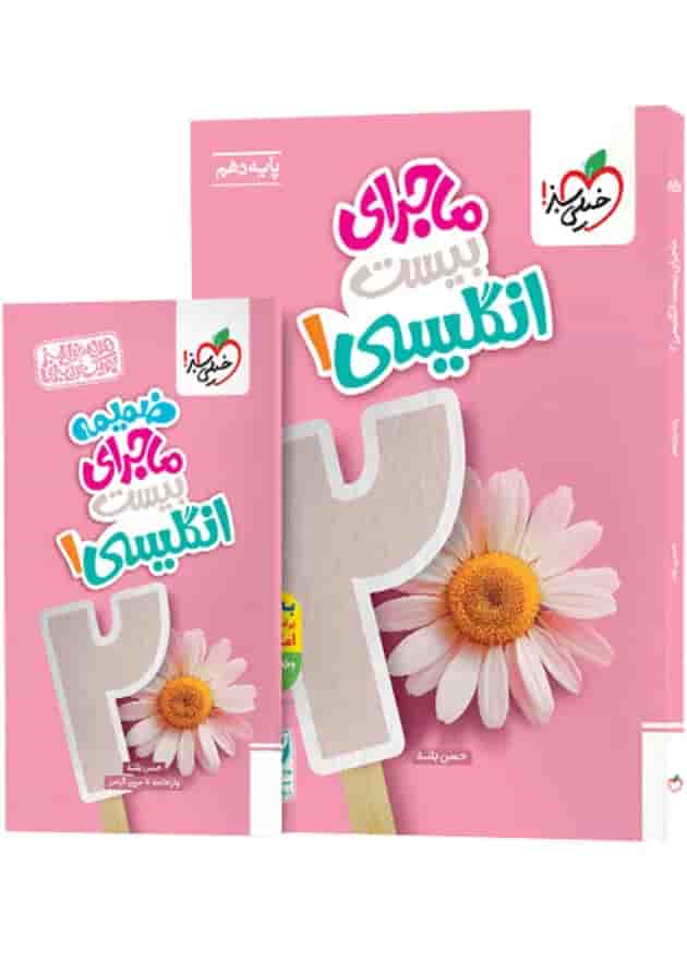 ماجرای بیست زبان انگلیسی 1 دهم خیلی سبز + ضمیمه رایگان 