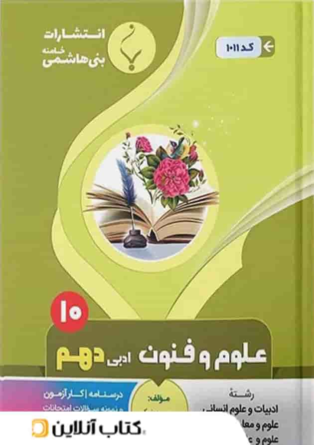 علوم و فنون ادبی دهم بنی هاشمی علوم و فنون ادبی دهم بنی هاشمی