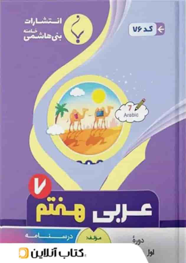 عربی هفتم بنی هاشمی 