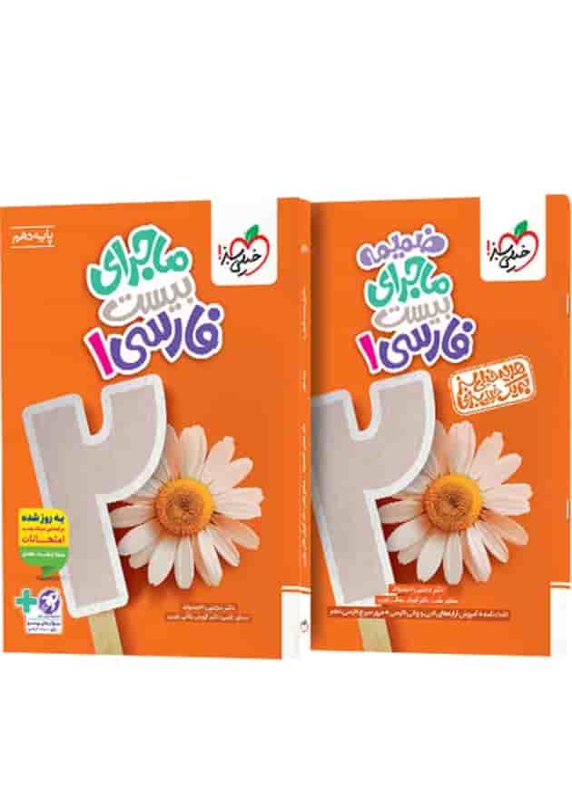ماجرای بیست فارسی 1 دهم خیلی سبز + ضمیمه رایگان 