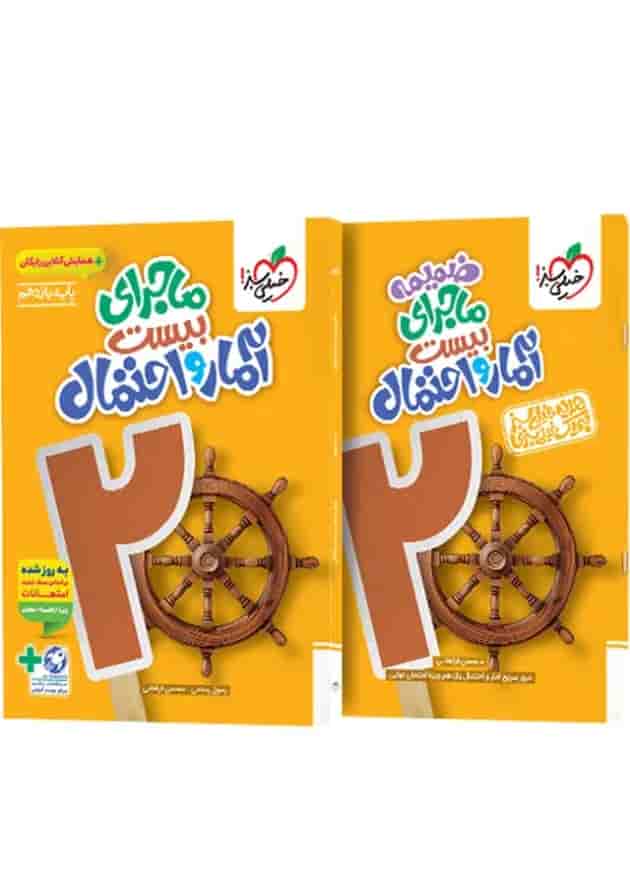 ماجرای بیست آمار و احتمال یازدهم خیلی سبز + ضمیمه رایگان 