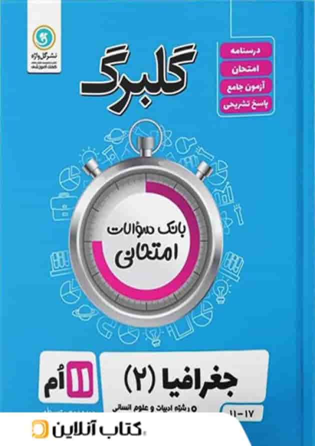 گلبرگ جغرافیا یازدهم گل واژه 